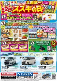 ＼第２弾！スズキの日開催！／